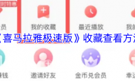 《喜马拉雅极速版》收藏查看方法
