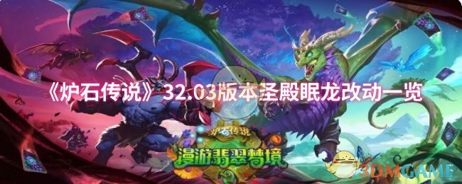 《炉石传说》32.03版本圣殿眠龙改动一览