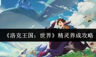《洛克王国：世界》精灵养成攻略