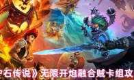 《炉石传说》无限开炮融合贼卡组攻略