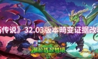 《炉石传说》32.03版本畸变证据改动一览