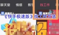 《快手极速版》找工作方法