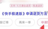 《快手极速版》申请退货方法