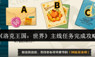 《洛克王国：世界》主线任务完成攻略