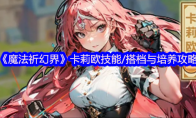 《魔法祈幻界》卡莉欧技能/搭档与培养攻略