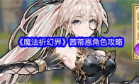 《魔法祈幻界》茜蒂恩角色攻略