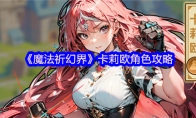 《魔法祈幻界》卡莉欧角色攻略