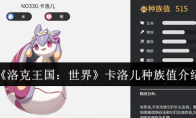 《洛克王国：世界》卡洛儿种族值介绍