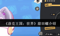 《洛克王国：世界》甜田螺介绍