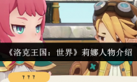 《洛克王国：世界》莉娜人物介绍