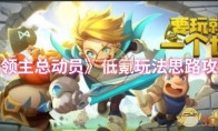 《领主总动员》低氪玩法思路攻略