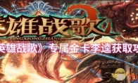 《英雄战歌》专属金卡李逵获取攻略