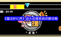 《魔法祈幻界》战斗应援系统讲解攻略