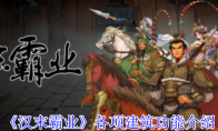 《汉末霸业》各项建筑功能介绍