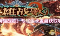 《英雄战歌》专属金卡盖聂获取攻略