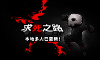 精确平台跳跃《求死之路》现已更新本地多人Demo，邀请好友一起同屏竞技！