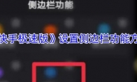 《快手极速版》设置侧边栏功能方法