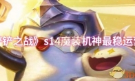 《金铲铲之战》s14魔装机神最稳运营思路