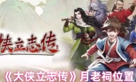 《大侠立志传》月老祠位置