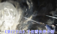 《掌门下山》千仞雪伙伴介绍