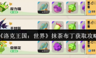 《洛克王国：世界》抹茶布丁获取攻略