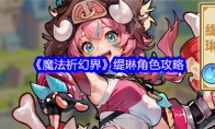 《魔法祈幻界》缇琳角色攻略