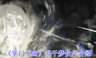《掌门下山》苏千梦伙伴介绍