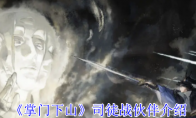 《掌门下山》司徒战伙伴介绍