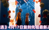 《光遇》4月17日复刻先祖最新2025