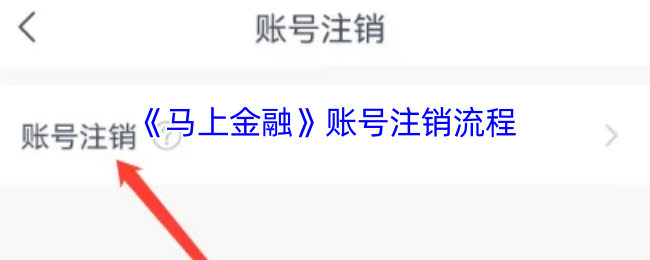 《马上金融》账号注销流程
