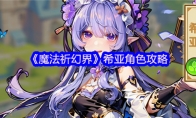 《魔法祈幻界》希亚角色攻略