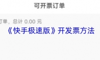 《快手极速版》开发票方法