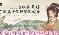 《这城有良田》聂隐娘加点顺序推荐