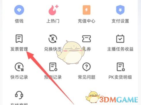 《快手极速版》开发票方法