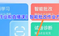 《作业帮直播课》智能批改作业方法