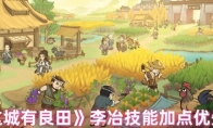 《这城有良田》李冶技能加点优先级