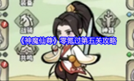 《神魔仙尊》零氪过第五关攻略
