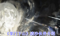 《掌门下山》清沙伙伴介绍