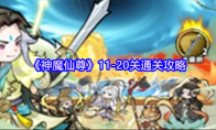 《神魔仙尊》11-20关通关攻略