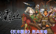 《汉末霸业》招兵攻略