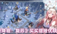《永夜降临：复苏》买买缇娅优缺点解析