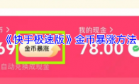 《快手极速版》金币暴涨方法