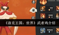 《洛克王国：世界》武者鸡介绍