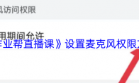 《作业帮直播课》设置麦克风权限方法