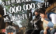 发售一个月 《真三国无双：起源》销量突破100万