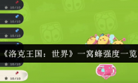 《洛克王国：世界》一窝蜂强度一览