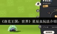 《洛克王国：世界》星辰虫玩法介绍