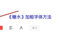 《糖水》加粗字体方法