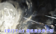 《掌门下山》萧洛辰伙伴介绍