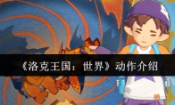 《洛克王国：世界》动作介绍